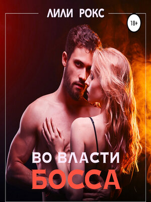 cover image of Во власти босса